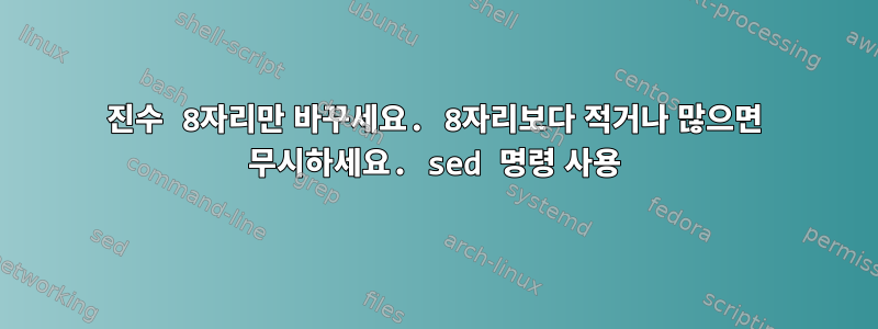 16진수 8자리만 바꾸세요. 8자리보다 적거나 많으면 무시하세요. sed 명령 사용