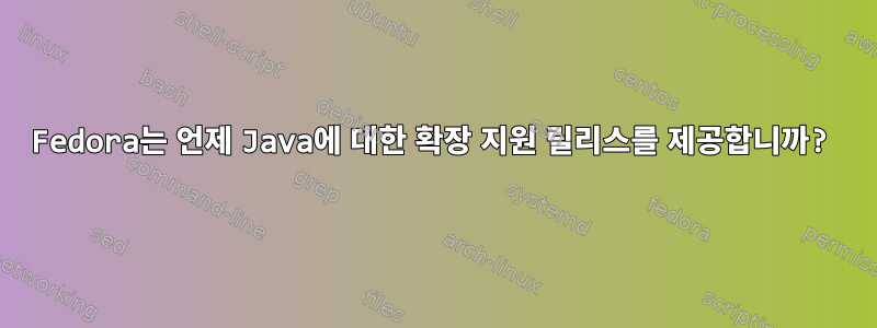 Fedora는 언제 Java에 대한 확장 지원 릴리스를 제공합니까?