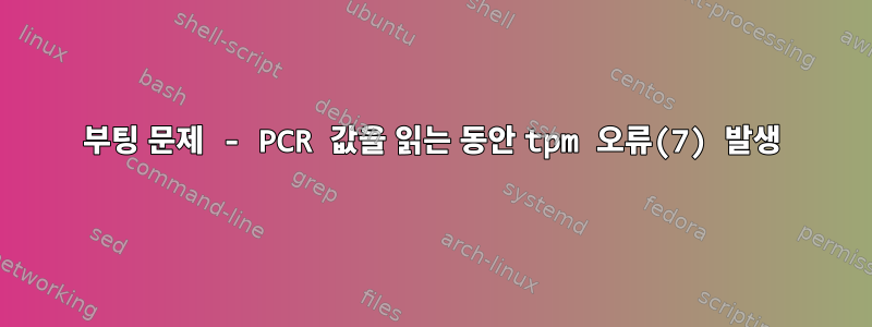 부팅 문제 - PCR 값을 읽는 동안 tpm 오류(7) 발생