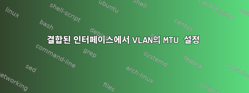 결합된 인터페이스에서 VLAN의 MTU 설정