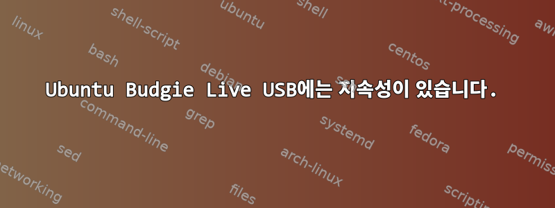 Ubuntu Budgie Live USB에는 지속성이 있습니다.