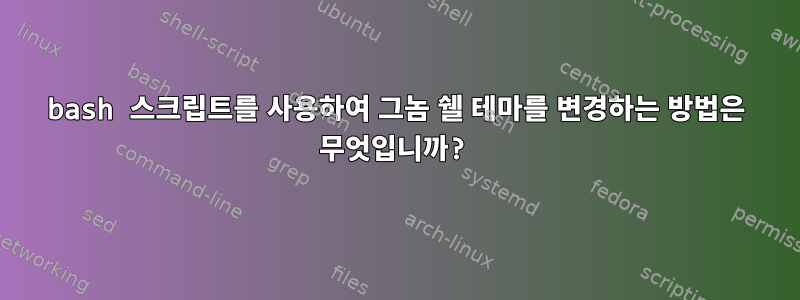 bash 스크립트를 사용하여 그놈 쉘 테마를 변경하는 방법은 무엇입니까?