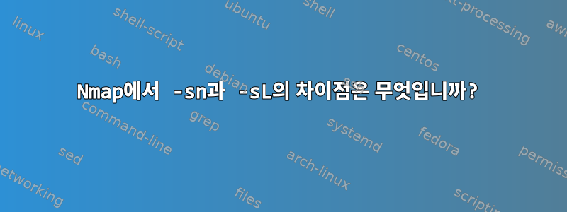 Nmap에서 -sn과 -sL의 차이점은 무엇입니까?