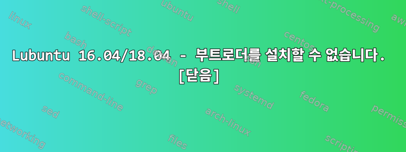 Lubuntu 16.04/18.04 - 부트로더를 설치할 수 없습니다. [닫음]