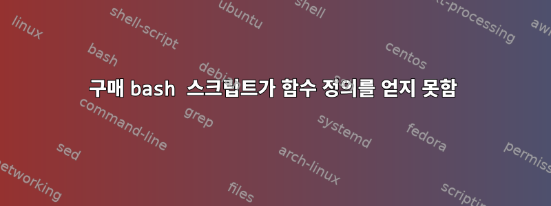 구매 bash 스크립트가 함수 정의를 얻지 못함