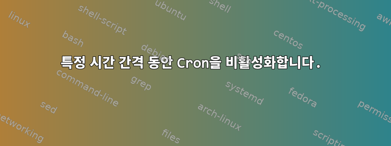 특정 시간 간격 동안 Cron을 비활성화합니다.