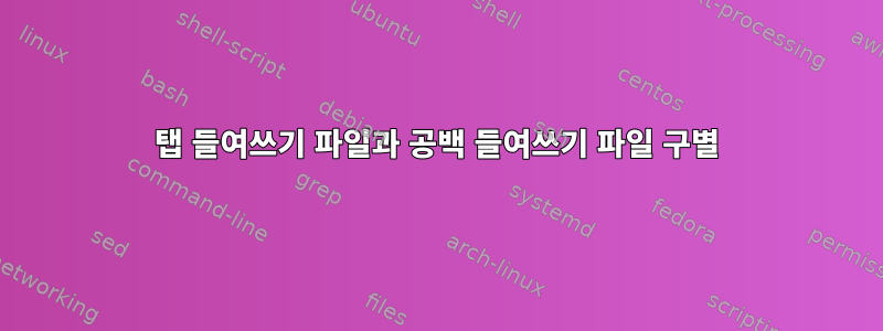 탭 들여쓰기 파일과 공백 들여쓰기 파일 구별