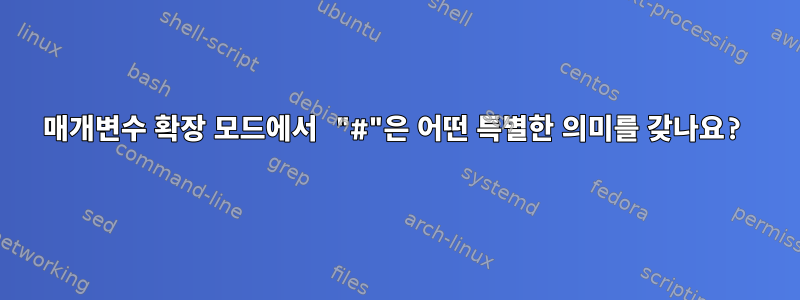 매개변수 확장 모드에서 "#"은 어떤 특별한 의미를 갖나요?