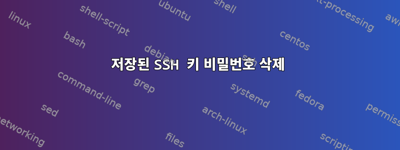 저장된 SSH 키 비밀번호 삭제