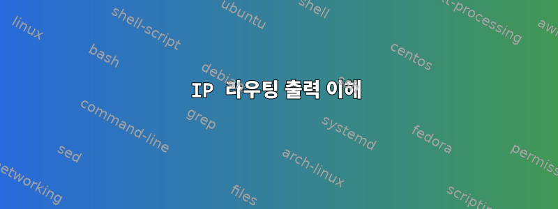 IP 라우팅 출력 이해