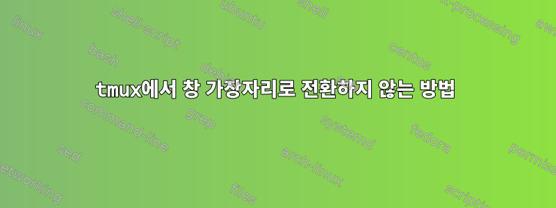 tmux에서 창 가장자리로 전환하지 않는 방법