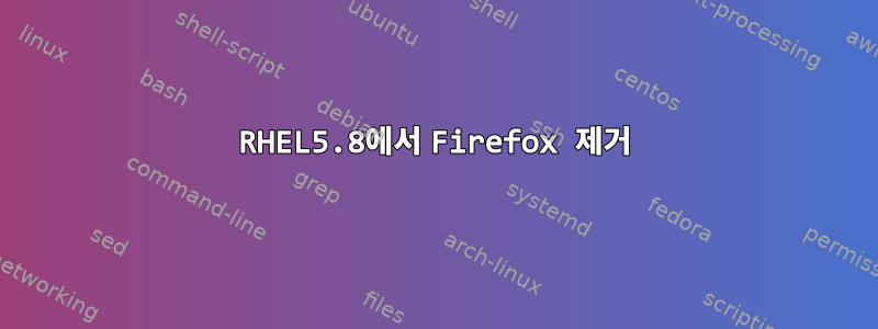 RHEL5.8에서 Firefox 제거