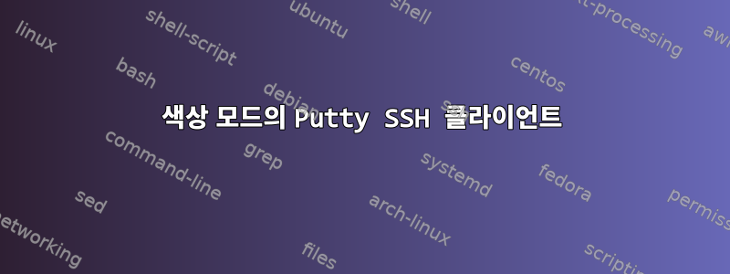 색상 모드의 Putty SSH 클라이언트