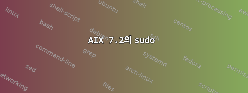 AIX 7.2의 sudo