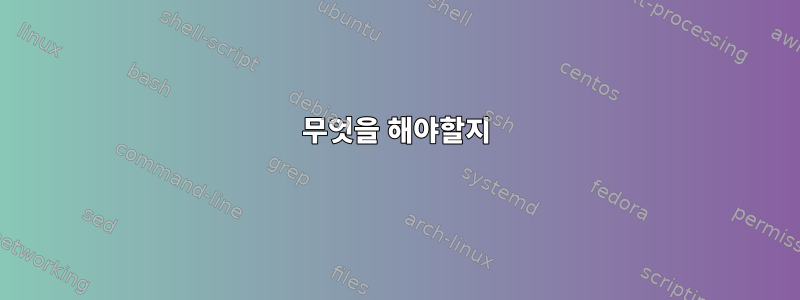 무엇을 해야할지