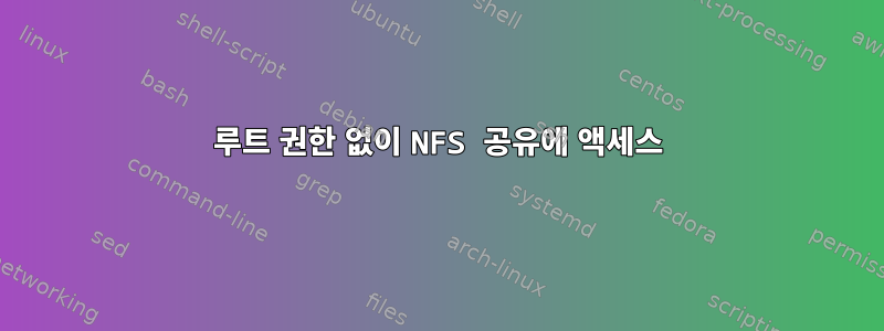 루트 권한 없이 NFS 공유에 액세스