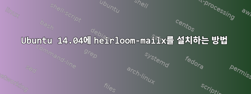 Ubuntu 14.04에 heirloom-mailx를 설치하는 방법