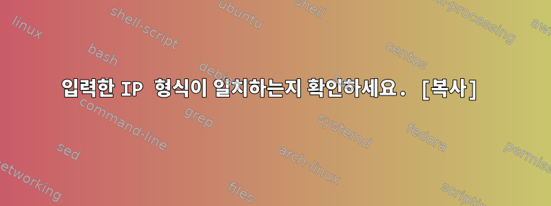 입력한 IP 형식이 일치하는지 확인하세요. [복사]