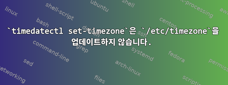 `timedatectl set-timezone`은 `/etc/timezone`을 업데이트하지 않습니다.