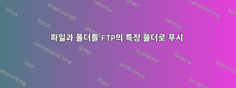 파일과 폴더를 FTP의 특정 폴더로 푸시