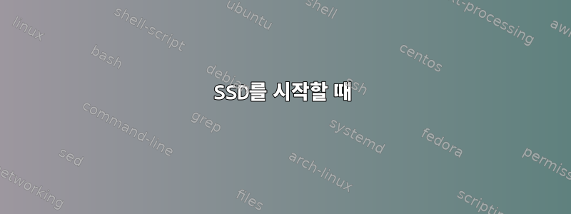 SSD를 시작할 때