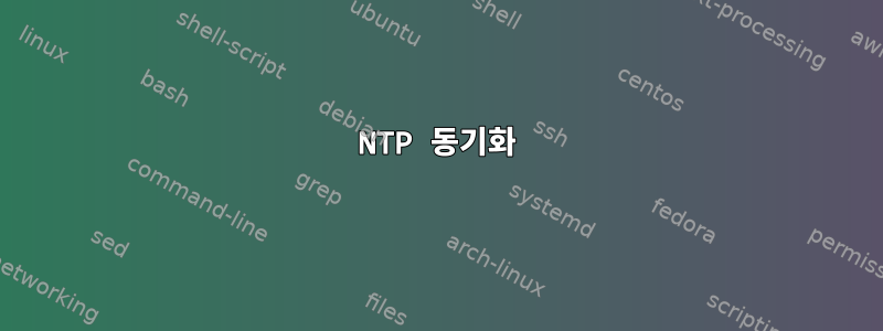 NTP 동기화