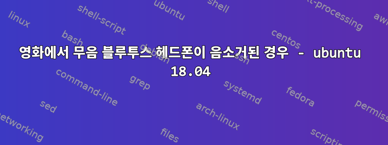 영화에서 무음 블루투스 헤드폰이 음소거된 경우 - ubuntu 18.04