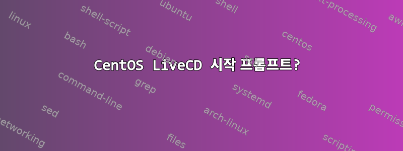 CentOS LiveCD 시작 프롬프트?