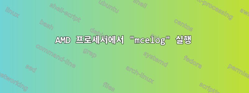 AMD 프로세서에서 "mcelog" 실행