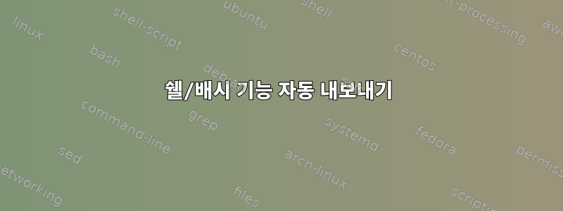 쉘/배시 기능 자동 내보내기