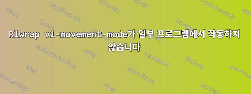 Rlwrap vi-movement-mode가 일부 프로그램에서 작동하지 않습니다