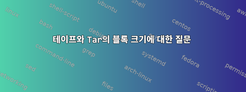 테이프와 Tar의 블록 크기에 대한 질문