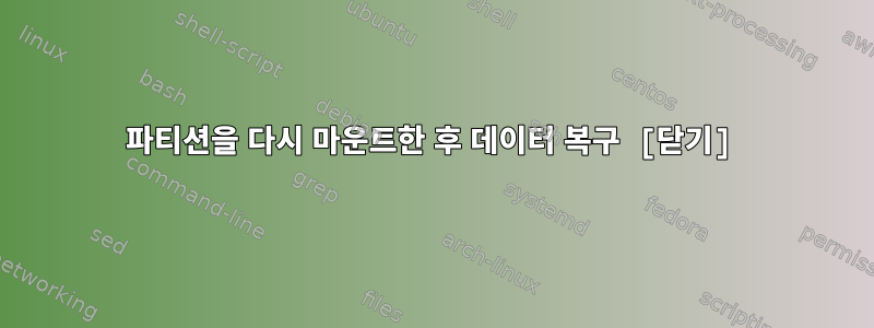 파티션을 다시 마운트한 후 데이터 복구 [닫기]