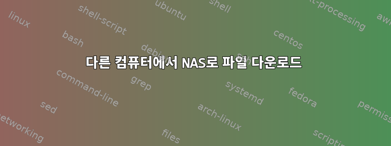 다른 컴퓨터에서 NAS로 파일 다운로드