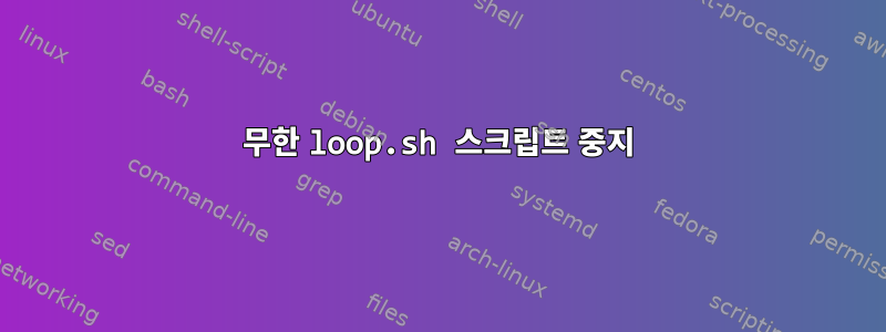 무한 loop.sh 스크립트 중지