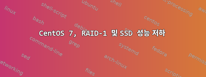 CentOS 7, RAID-1 및 SSD 성능 저하