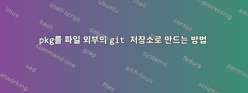 pkg를 파일 외부의 git 저장소로 만드는 방법