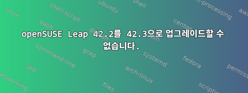 openSUSE Leap 42.2를 42.3으로 업그레이드할 수 없습니다.