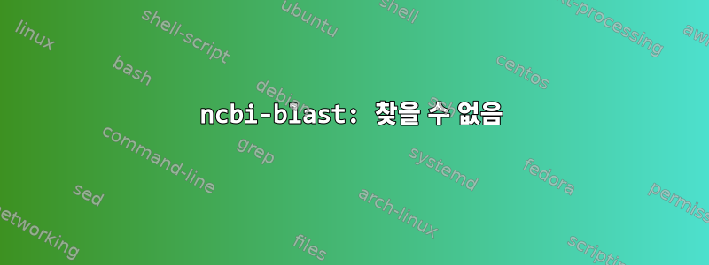 ncbi-blast: 찾을 수 없음