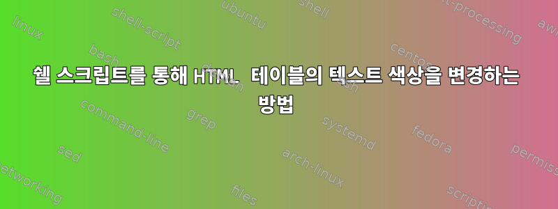 쉘 스크립트를 통해 HTML 테이블의 텍스트 색상을 변경하는 방법