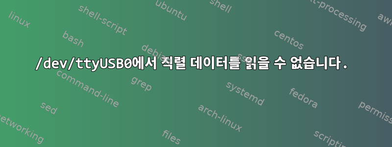 /dev/ttyUSB0에서 직렬 데이터를 읽을 수 없습니다.