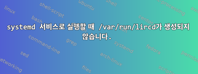 systemd 서비스로 실행할 때 /var/run/lircd가 생성되지 않습니다.