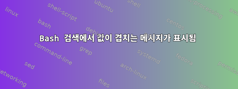 Bash 검색에서 값이 겹치는 메시지가 표시됨