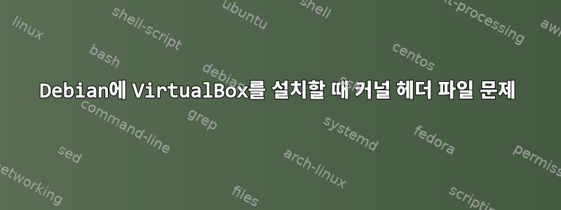 Debian에 VirtualBox를 설치할 때 커널 헤더 파일 문제