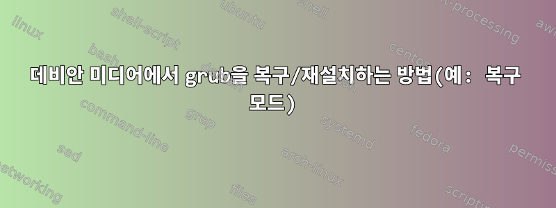 데비안 미디어에서 grub을 복구/재설치하는 방법(예: 복구 모드)