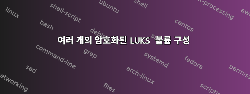 여러 개의 암호화된 LUKS 볼륨 구성