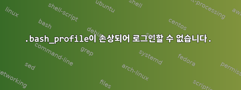 .bash_profile이 손상되어 로그인할 수 없습니다.