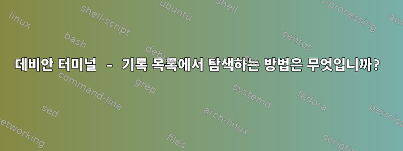 데비안 터미널 - 기록 목록에서 탐색하는 방법은 무엇입니까?