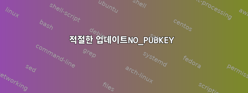 적절한 업데이트NO_PUBKEY