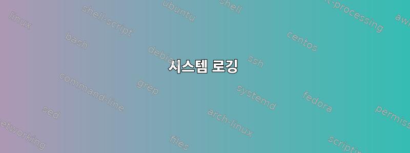 시스템 로깅